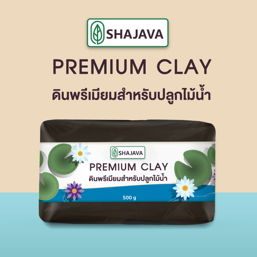 SHAJAVA Premium Clay ดินพรีเมียมสำหรับปลูกไม้น้ำ ปริมาณ 500 กรัม ดินดี...ต้นไม้งาม ดินเหนียว ดิน