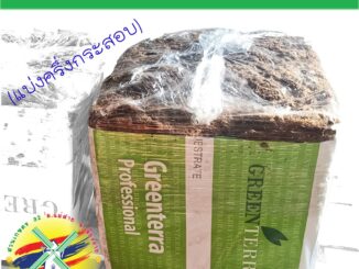 พีทมอส 125 ลิตร (Greenterra Professional Peat Moss Substrate) วัสดุเพาะปลูกพืช เพาะกล้า เพาะเมล็ด ปลูกผัก