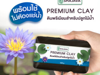 SHAJAVA Premium Clay ดินพรีเมียมสำหรับปลูกไม้น้ำ ปริมาณ 500 กรัม ดินดี...ต้นไม้งาม ดินเหนียว ดิน
