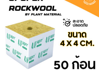 [50 ชิ้น] Rockwool - Upuper [4x4 cm] ร็อควูล วัสดุปลูกคุณภาพสูง สามารถใช้เพาะเมล็ดและกิ่งชำ ดินปลูก วัสดุปลูก หินภูเขาไฟ